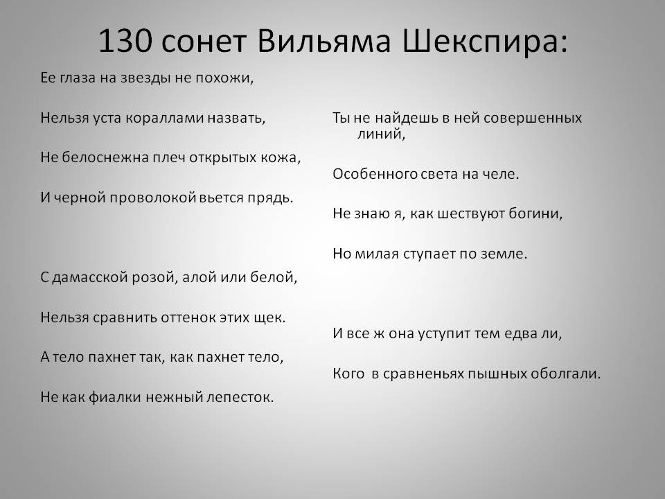 130 сонет Вильяма Шекспира