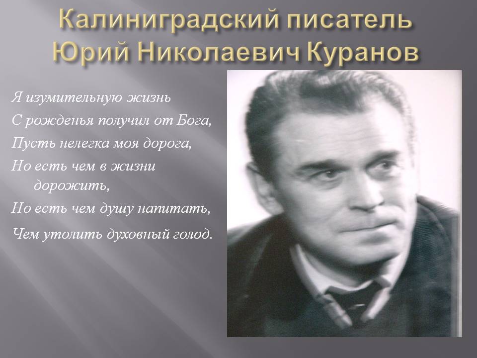 Калиниградский писатель Юрий Николаевич Куранов