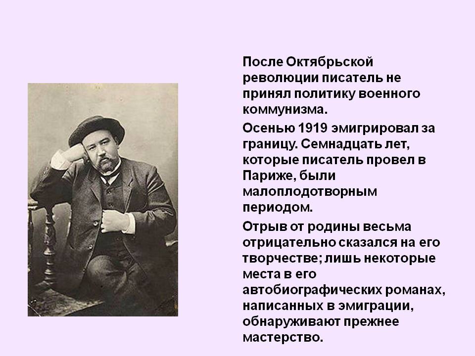 После Октябрьской революции писатель не принял политику военного