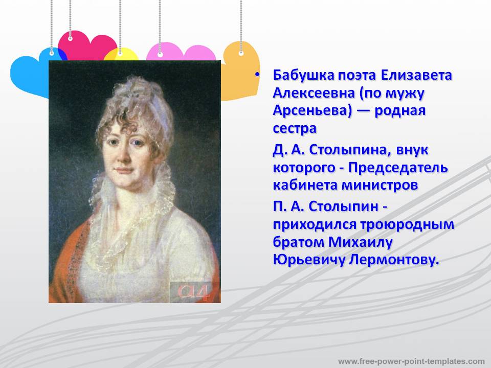Бабушка поэта Елизавета Алексеевна (по мужу Арсеньева) — родная сестра
