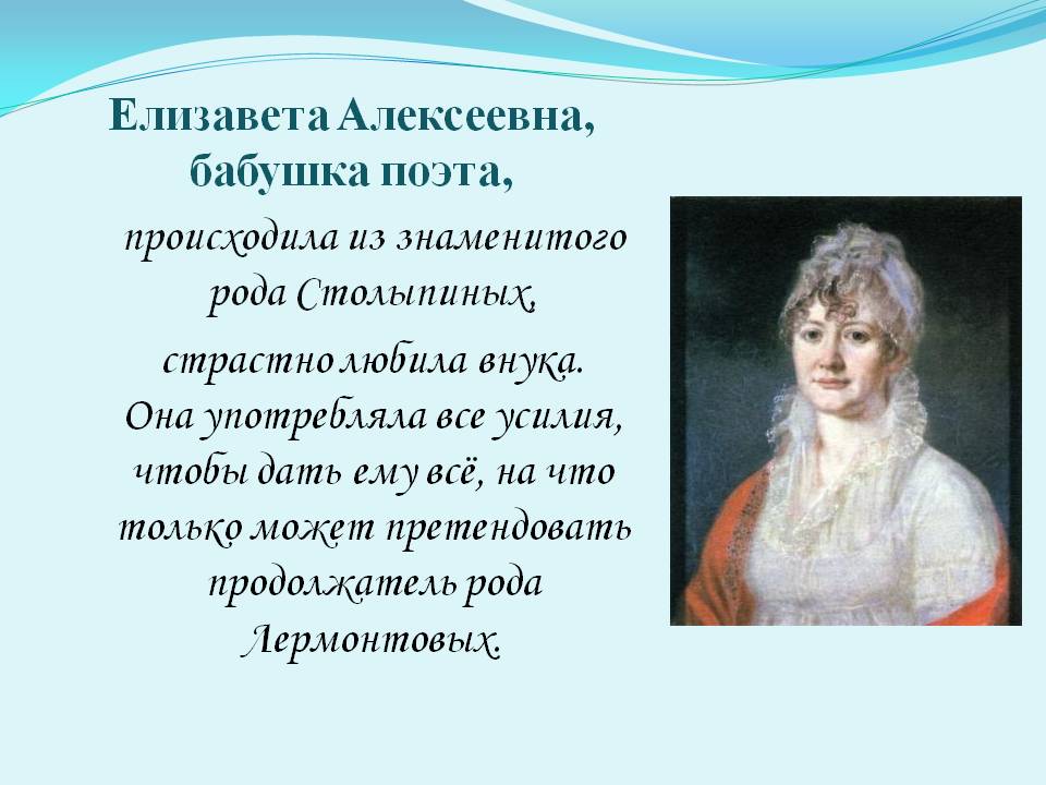 Елизавета Алексеевна, бабушка поэта