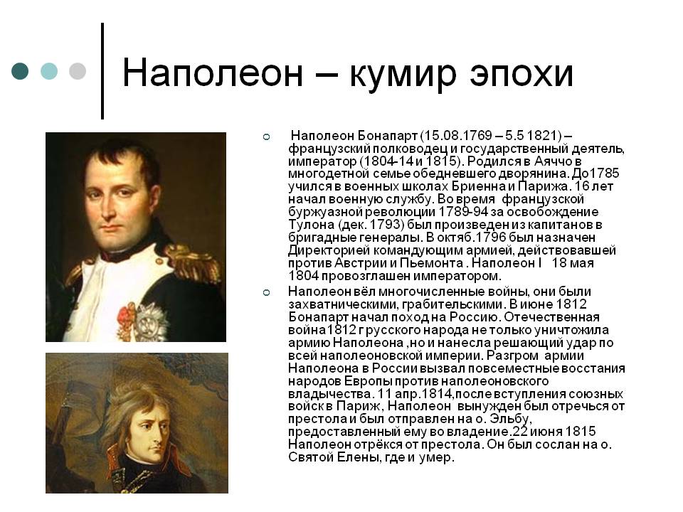 Наполеон — кумир эпохи
