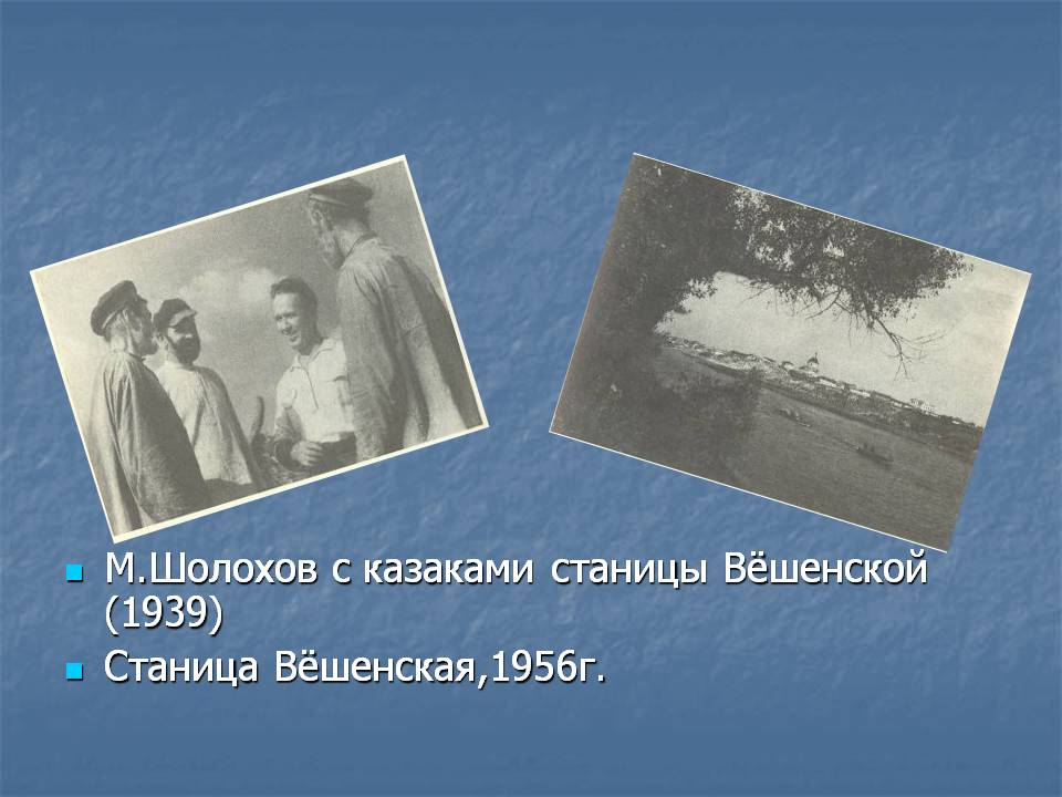 Шолохов с казаками станицы Вёшенской