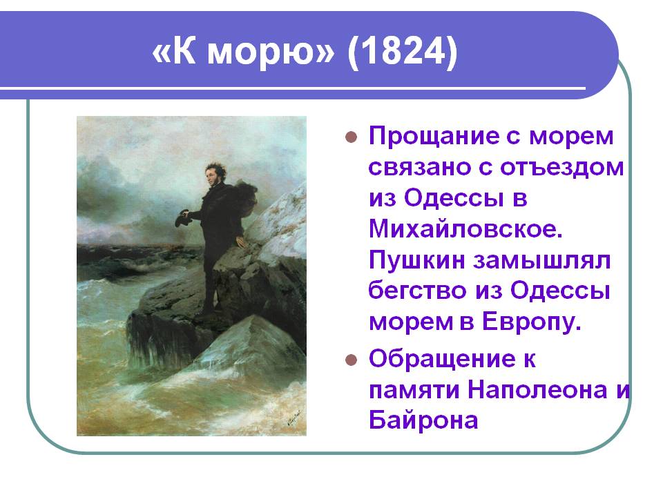 «К морю» (1824)