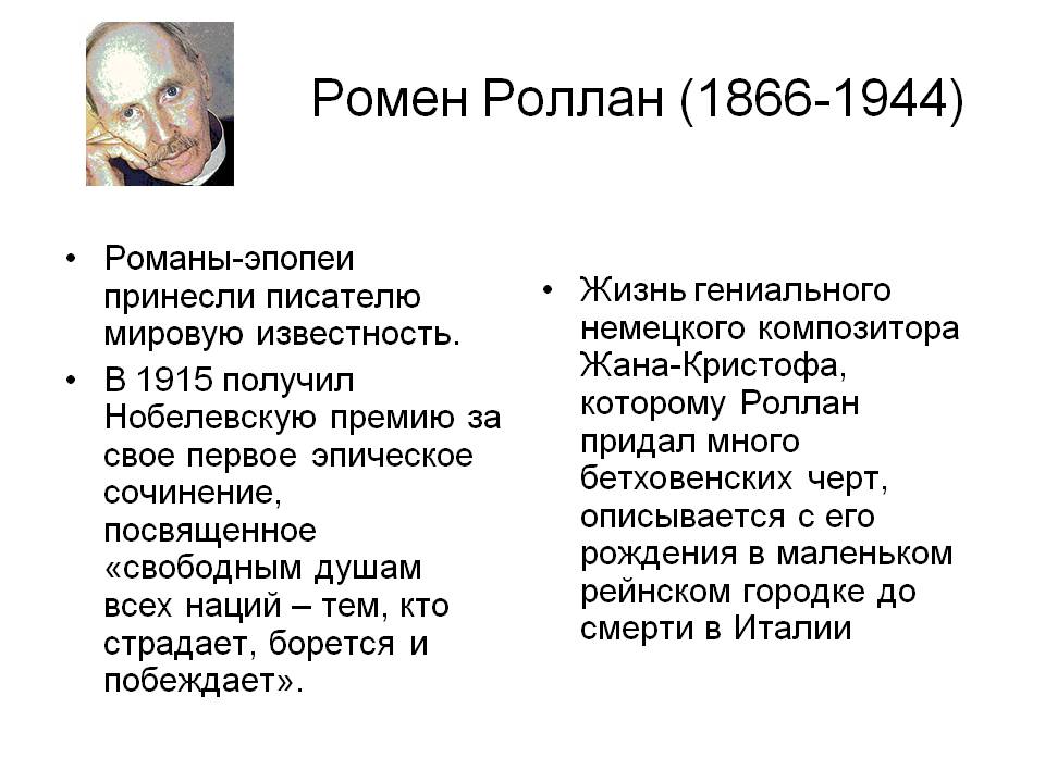 Ромен Роллан (1866-1944)