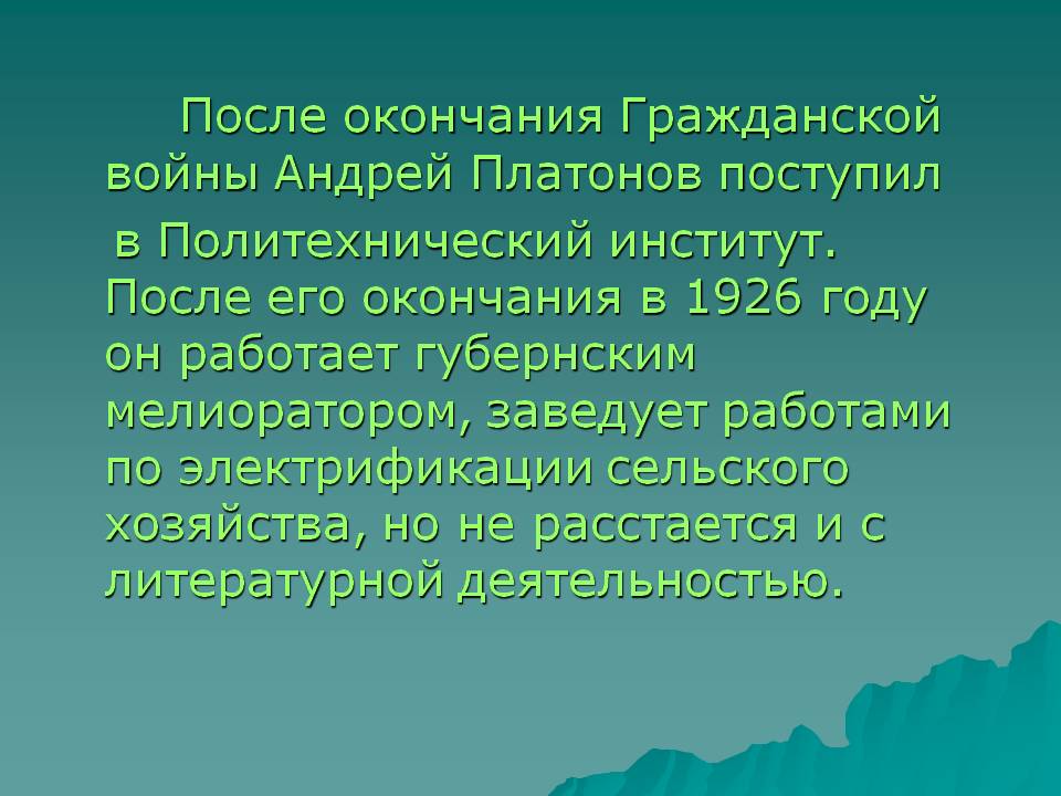 Андрей Платонов поступил в Политехнический институт