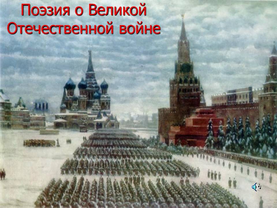 Поэзия о Великой Отечественной войне