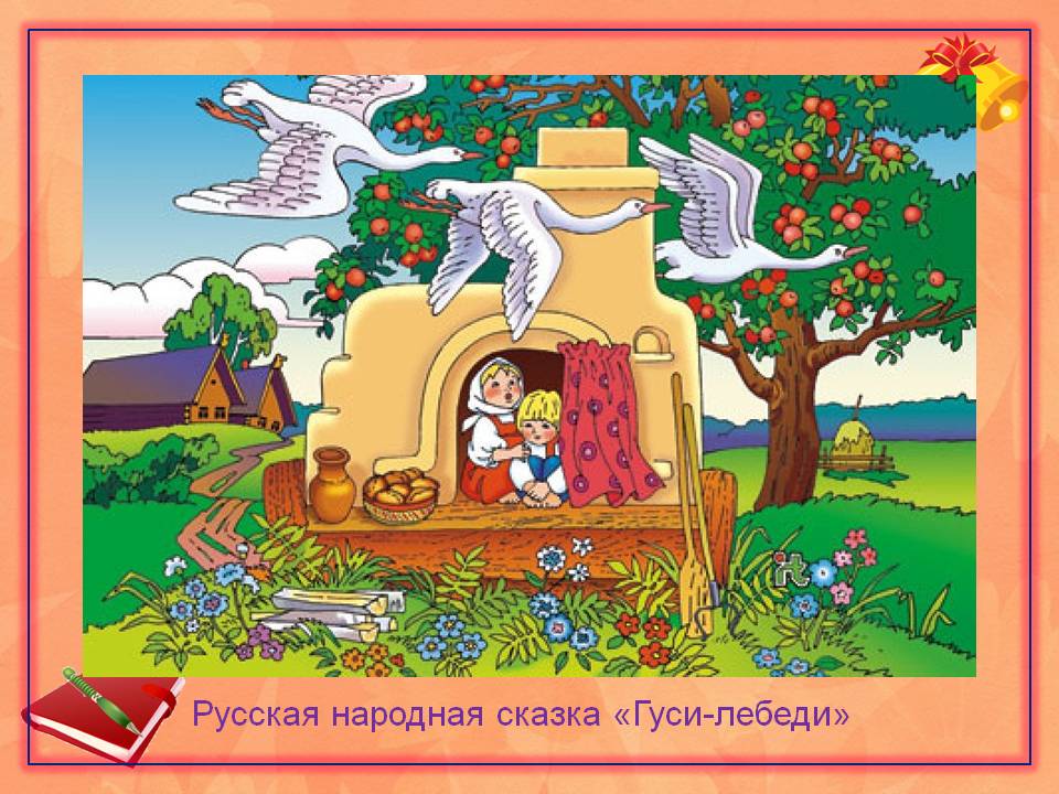 Русская народная сказка «Гуси-лебеди»