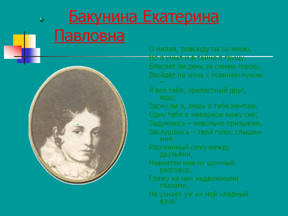 Бакунина Екатерина Павловна