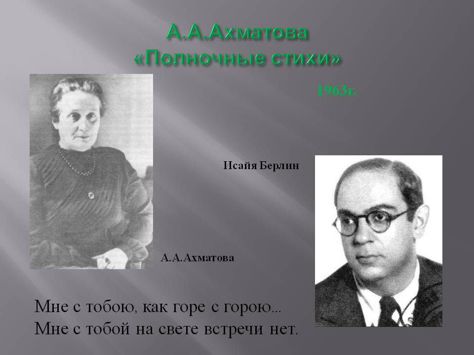 А.А.Ахматова «Полночные стихи»