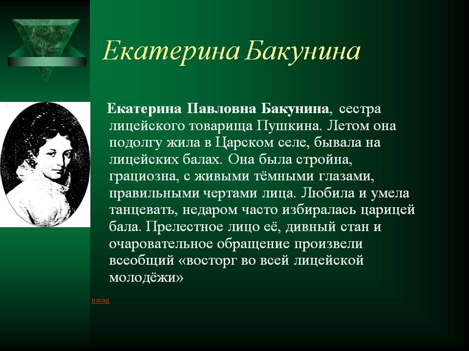 Екатерина Бакунина