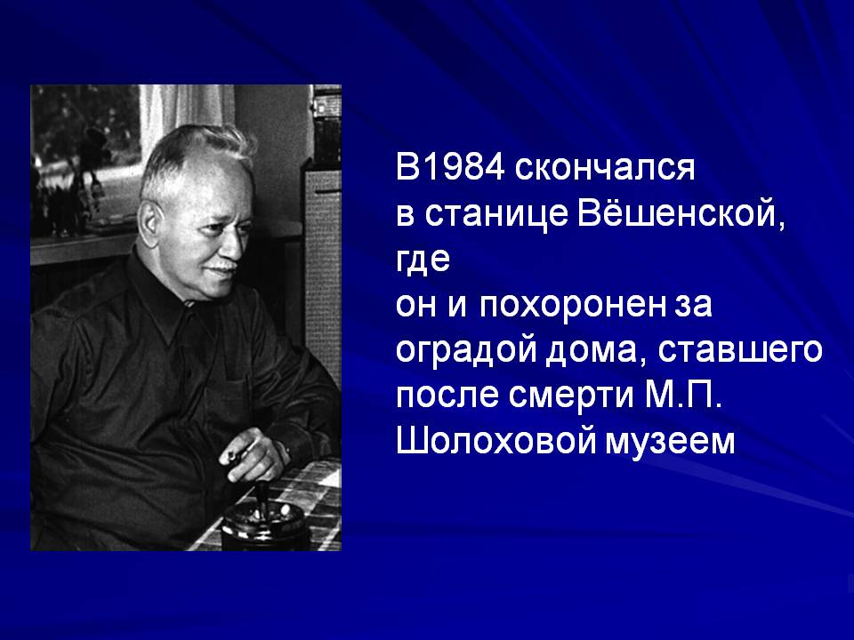 В1984 скончался в станице Вёшенской