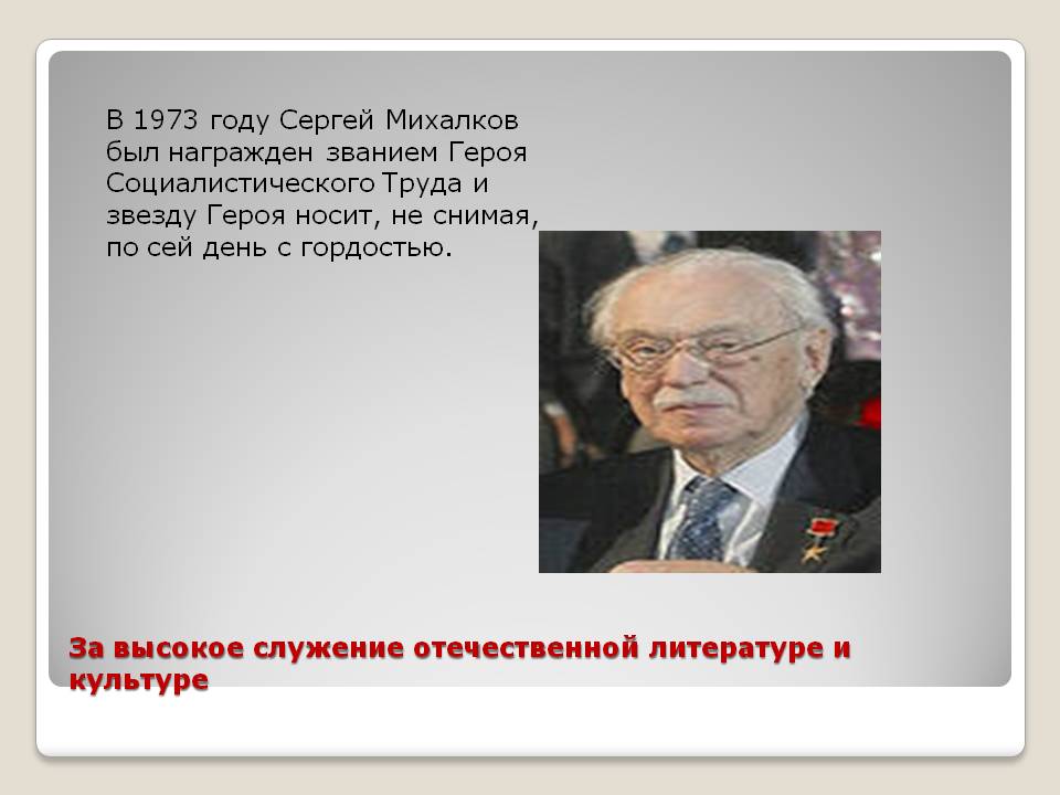 Сергей Михалков был награжден званием Героя Социалистического Труда