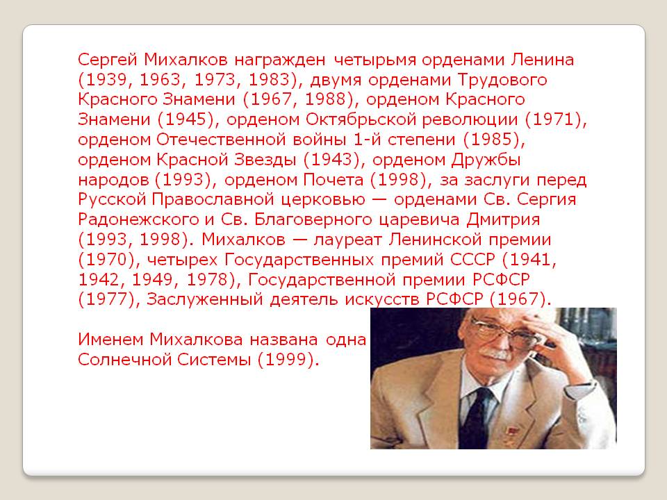Сергей Михалков награжден четырьмя орденами Ленина