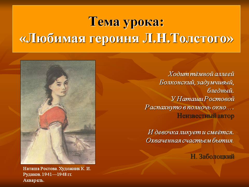 Любимая героиня Л.Н.Толстого