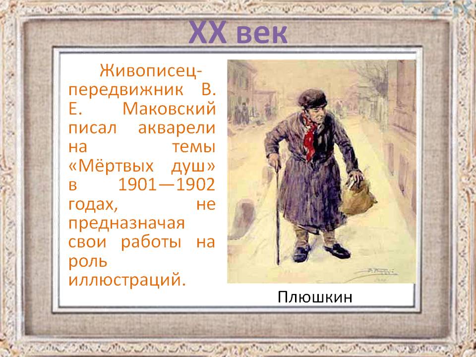 Живописец-передвижник В. Е. Маковский писал акварели