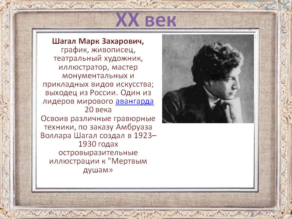 Шагал Марк Захарович, график, живописец, театральный художник