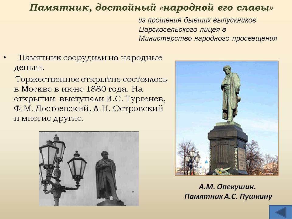 Памятник, достойный «народной его славы»