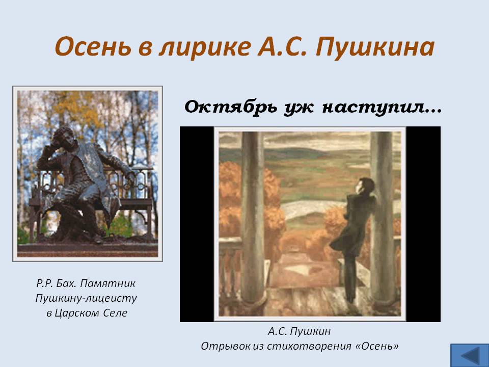 Осень в лирике А.С. Пушкина