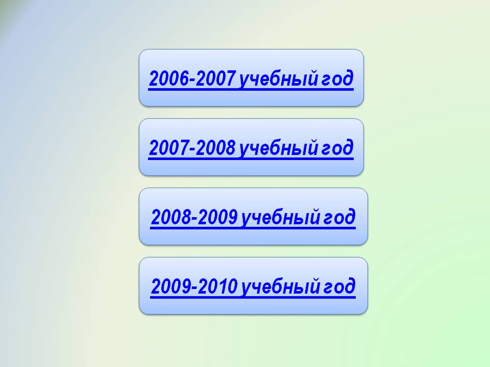 2006-2007 учебный год