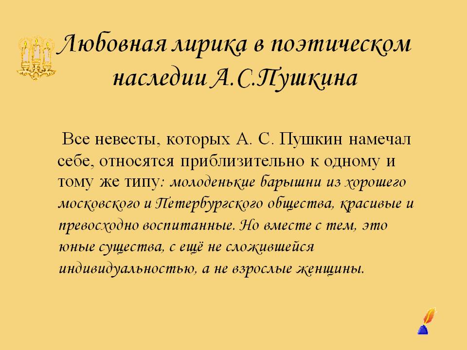 Невесты, которых А. С. Пушкин намечал себе