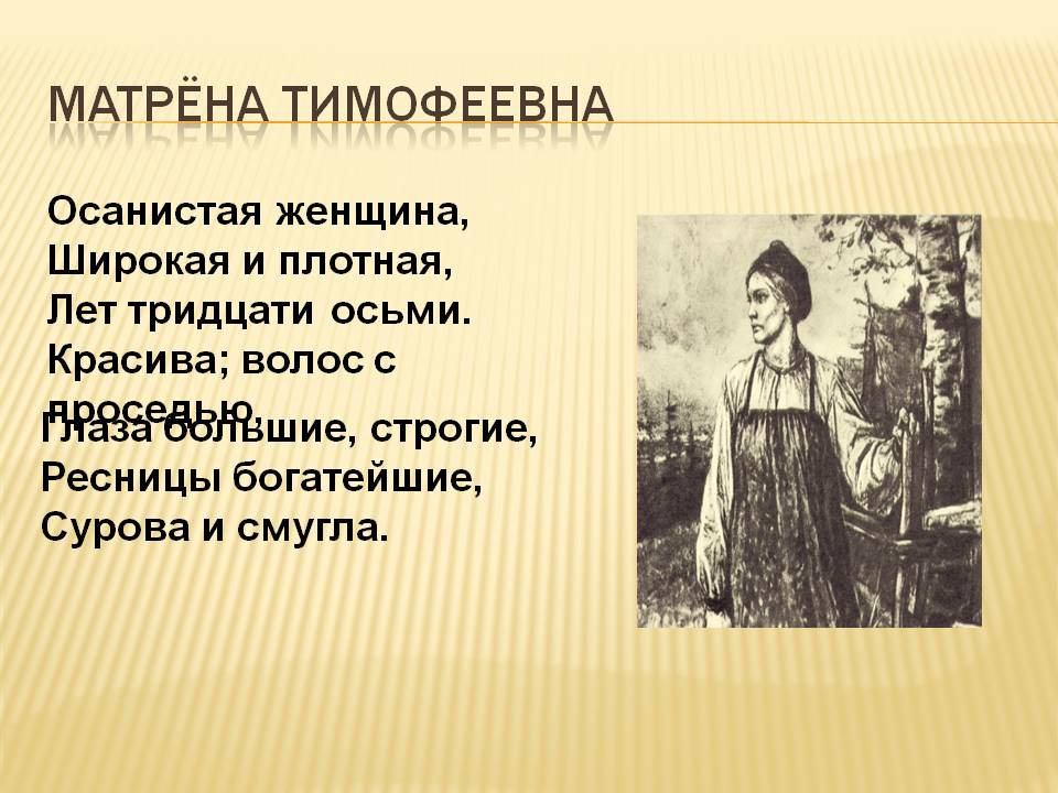 Матрёна Тимофеевна