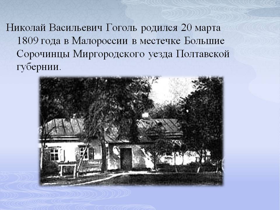 Николай Васильевич Гоголь родился 20 марта 1809 года в Малороссии в