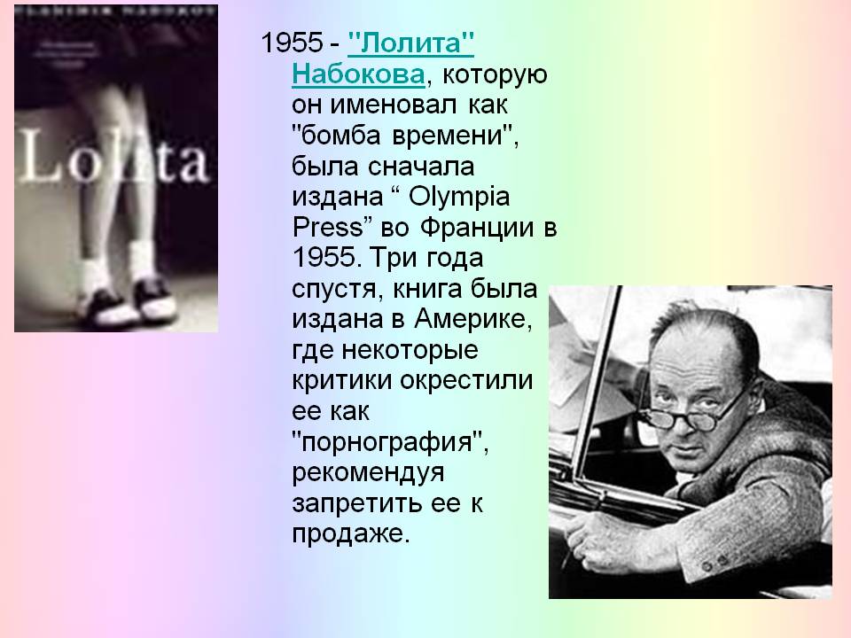 1955 - "Лолита" Набокова, которую он именовал как "бомба времени"