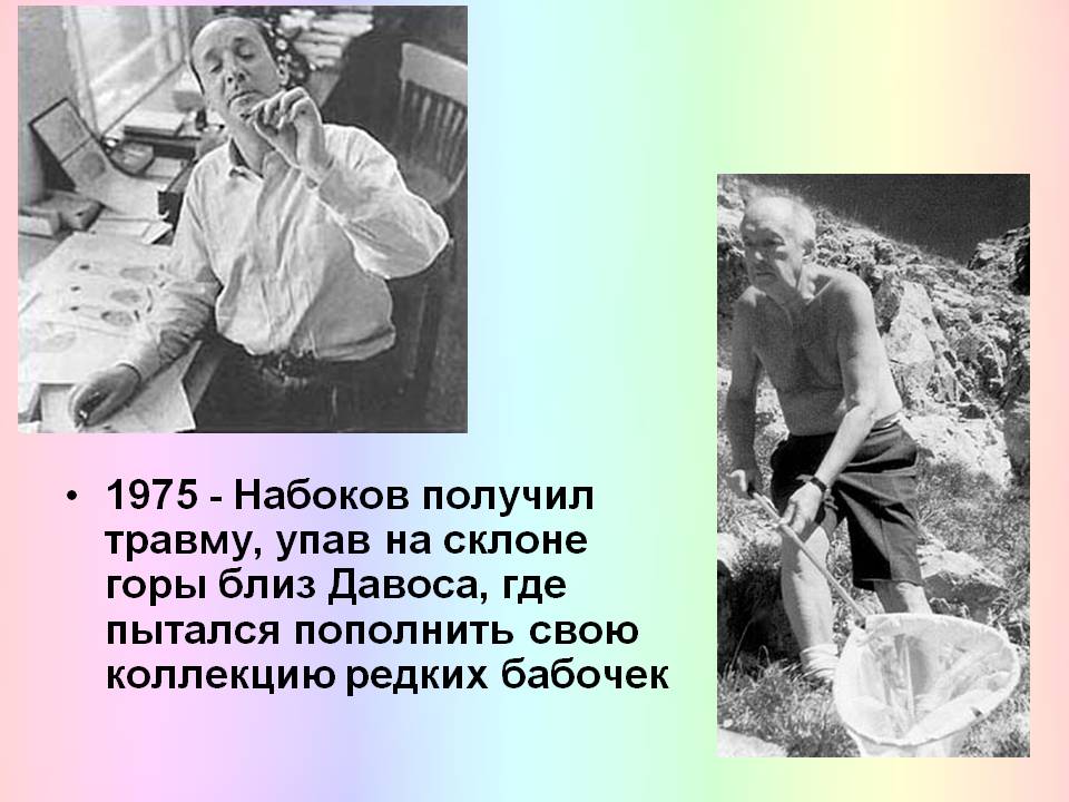 1975 - Набоков получил травму, упав на склоне горы близ Давоса