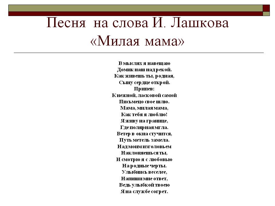 Песня на слова И. Лашкова «Милая мама»