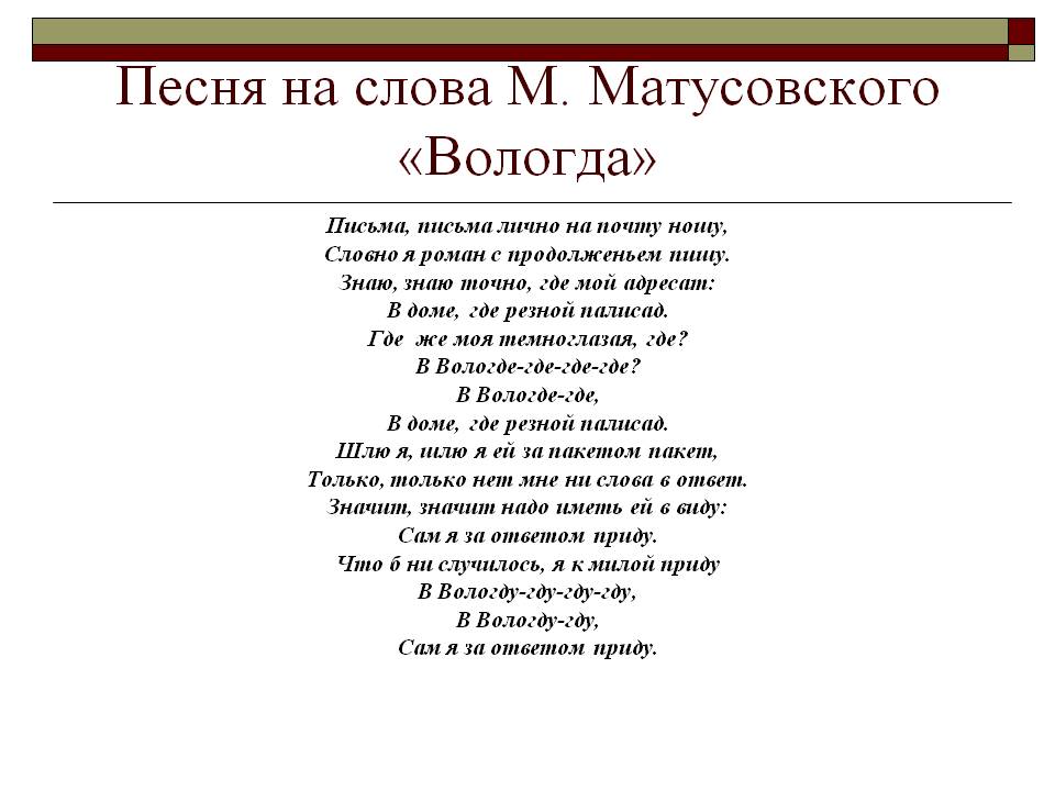 Песня на слова М. Матусовского «Вологда»