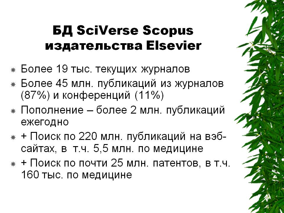 БД SciVerse Scopus издательства Elsevier