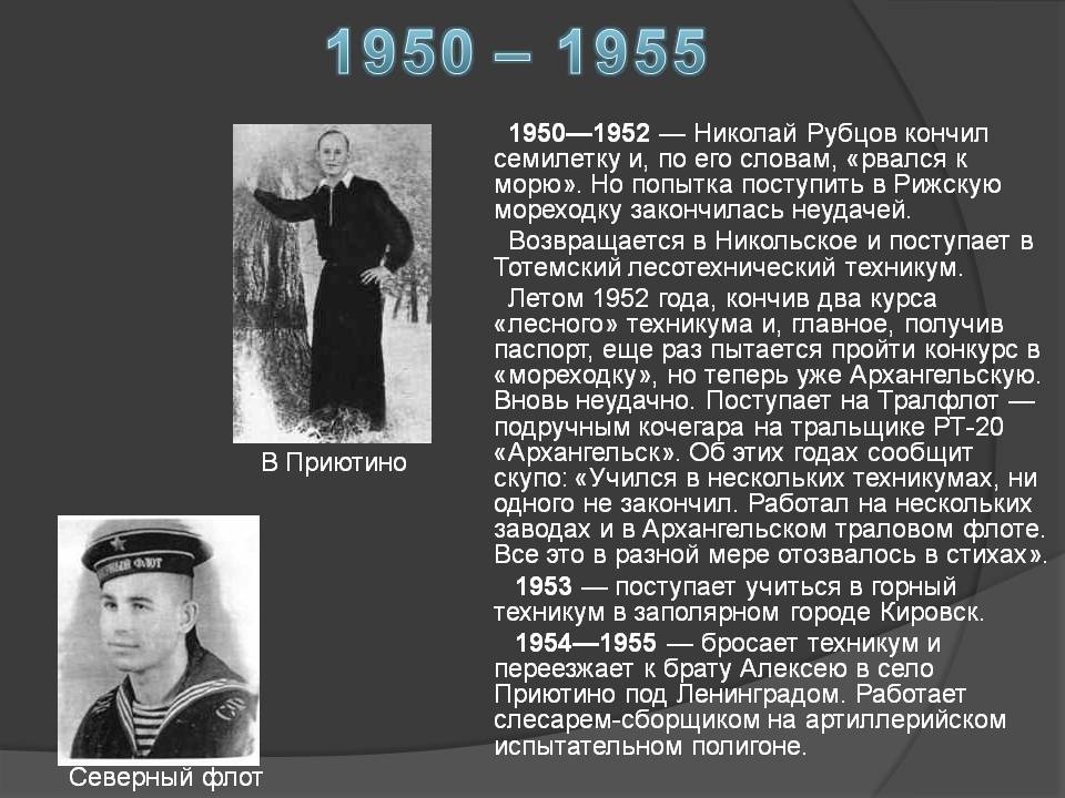 1950—1952 — Николай Рубцов кончил семилетку