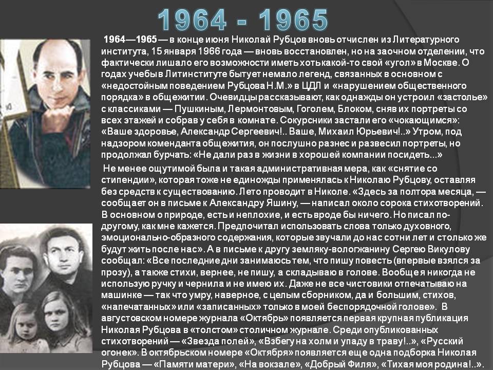 1964—1965 — в конце июня Николай Рубцов вновь отчислен из Литературного института