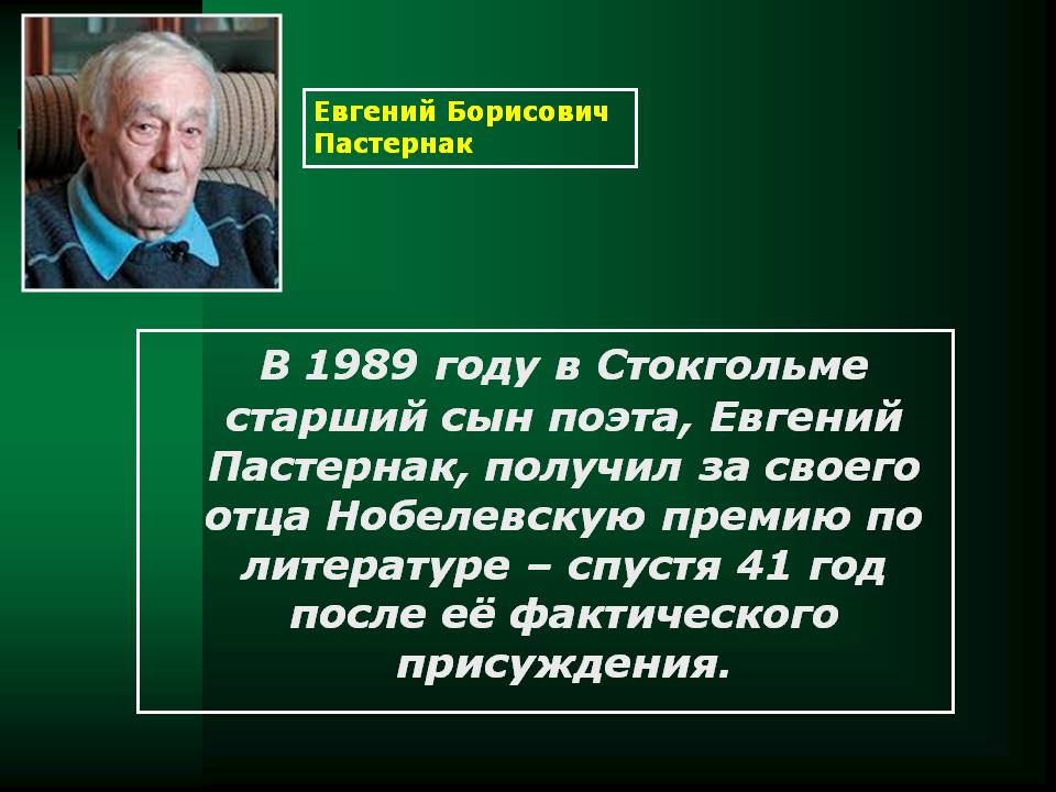 Евгений Пастернак