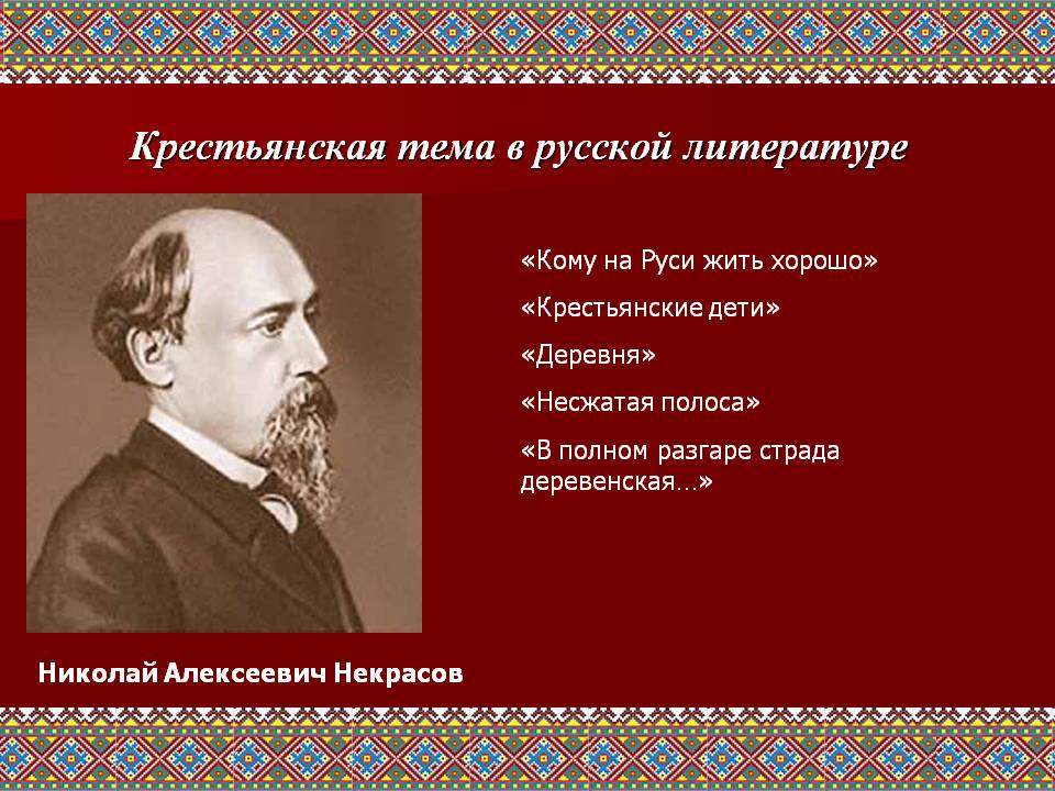 Крестьянская тема в русской литературе