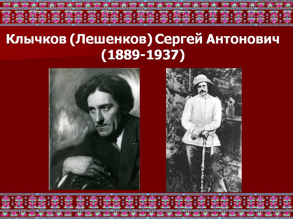 Клычков (Лешенков) Сергей Антонович (1889-1937)