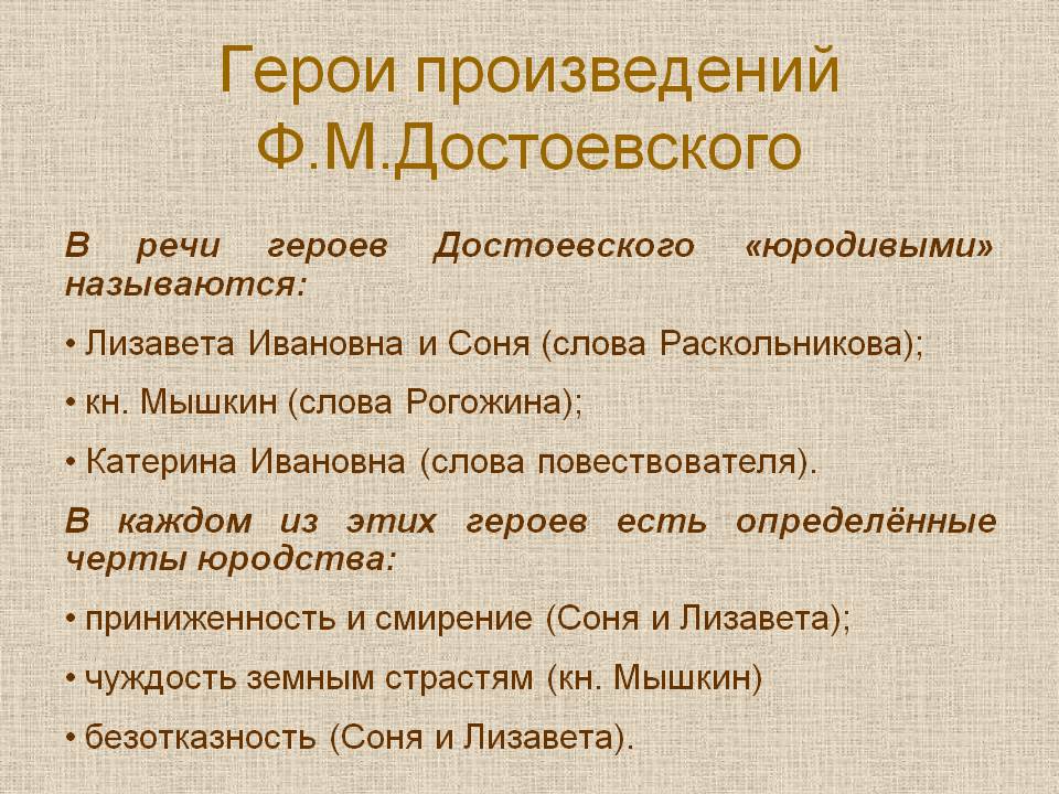 Герои произведений Ф.М.Достоевского