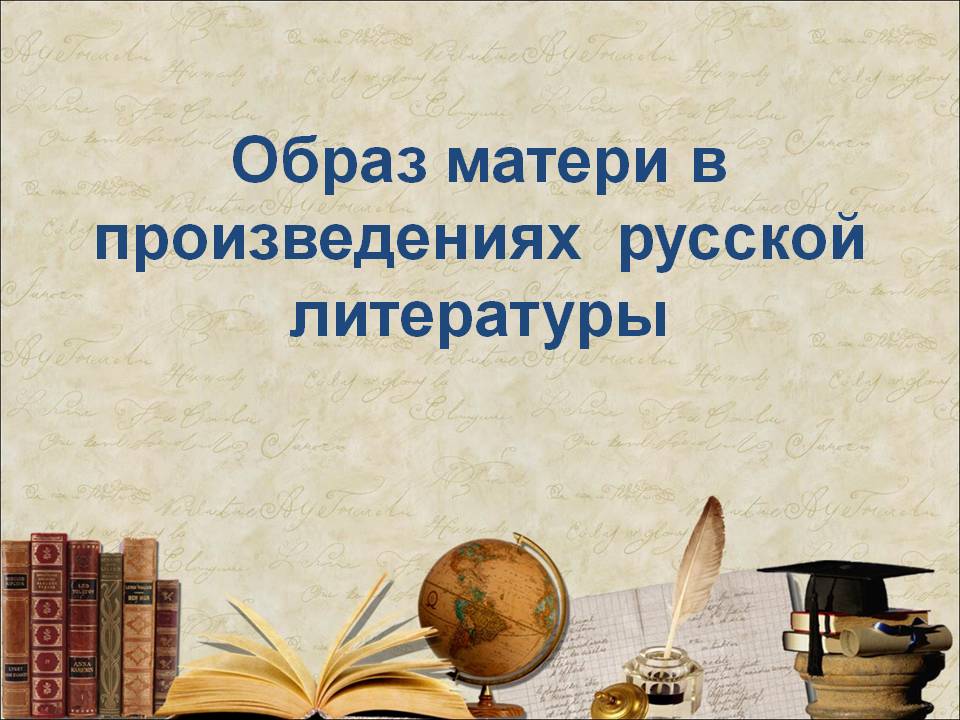 Образ матери в произведениях русской литературы