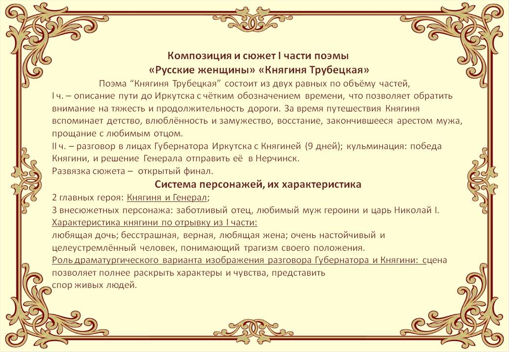 Композиция и сюжет I части поэмы «Русские женщины» «Княгиня Трубецкая»