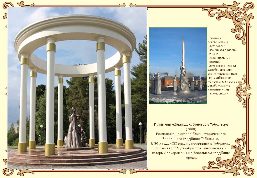 Памятник жёнам декабристов в Тобольске (2008) Расположен в сквере близ