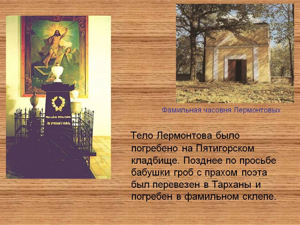 Тело Лермонтова было погребено на Пятигорском кладбище