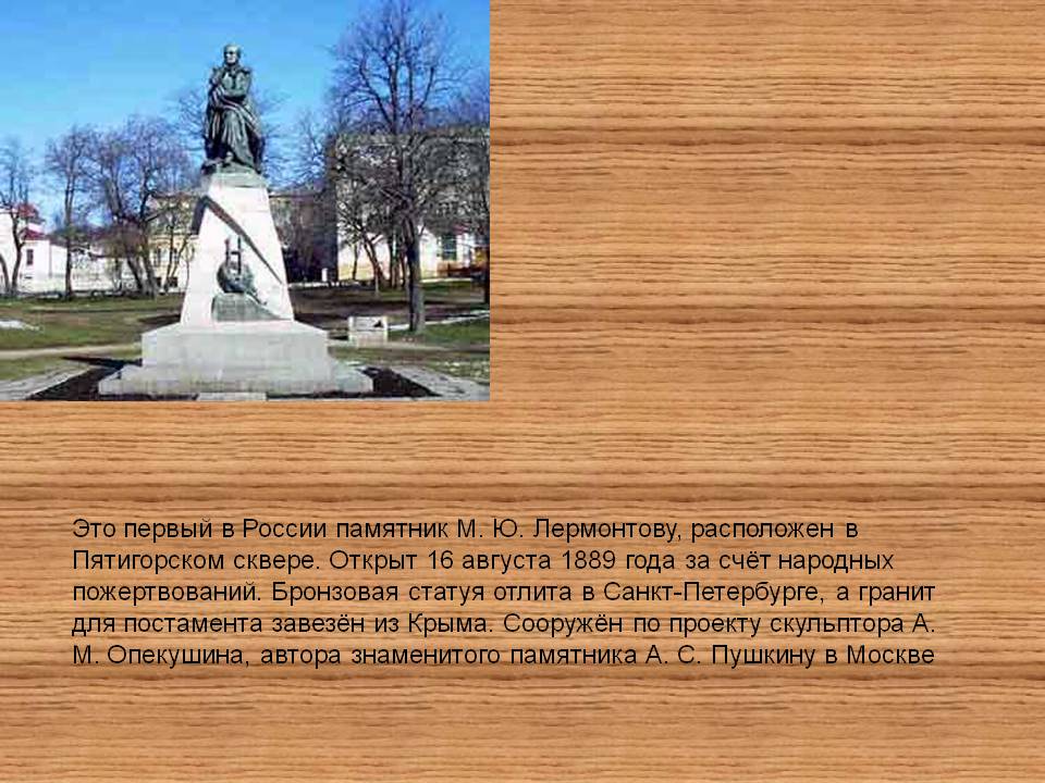 Первый в России памятник М. Ю. Лермонтову