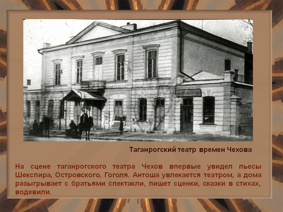 Таганрогский театр времен Чехова