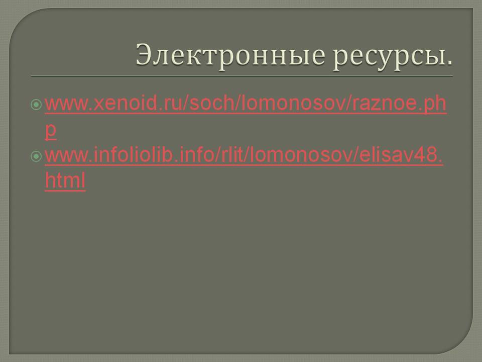 Www.xenoid.ru/soch/lomonosov/raznoe