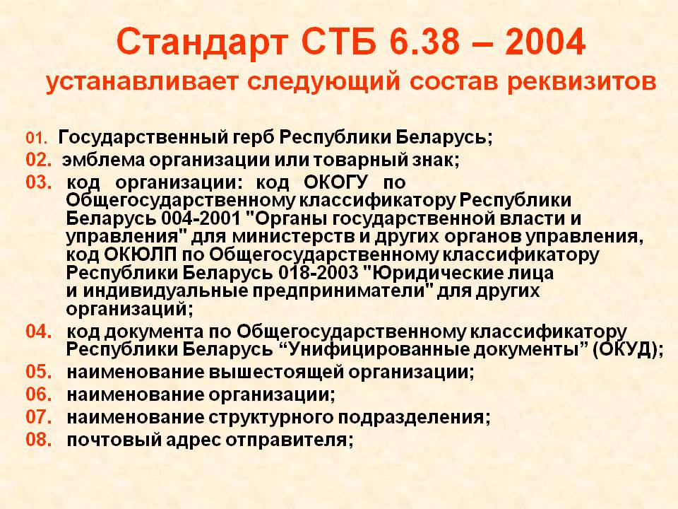 Стандарт СТБ 6.38 — 2004 устанавливает следующий состав реквизитов