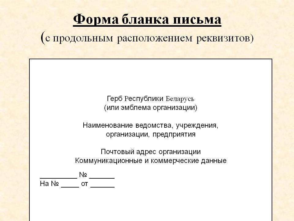 Форма бланка письма (с продольным расположением реквизитов)