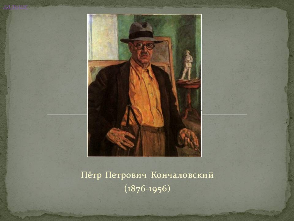 Пётр Петрович Кончаловский (1876-1956)