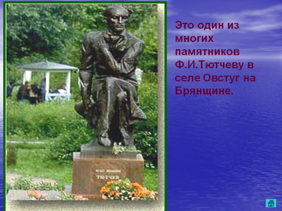 Один из многих памятников Ф.И.Тютчеву