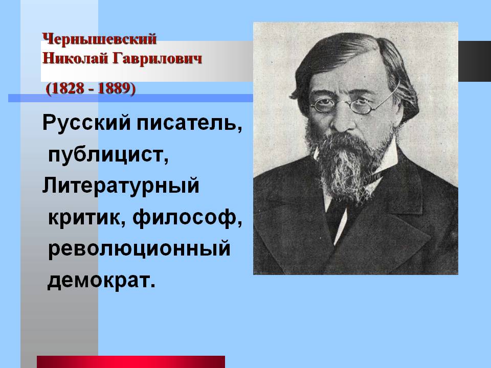 Чернышевский Николай Гаврилович